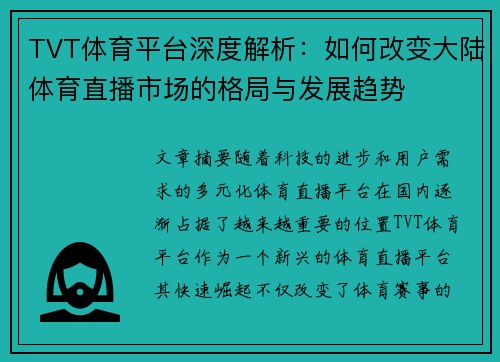 TVT体育平台深度解析：如何改变大陆体育直播市场的格局与发展趋势