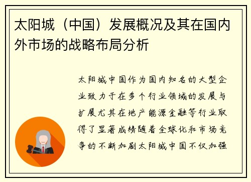 太阳城（中国）发展概况及其在国内外市场的战略布局分析
