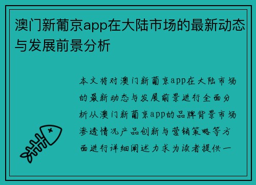 澳门新葡京app在大陆市场的最新动态与发展前景分析