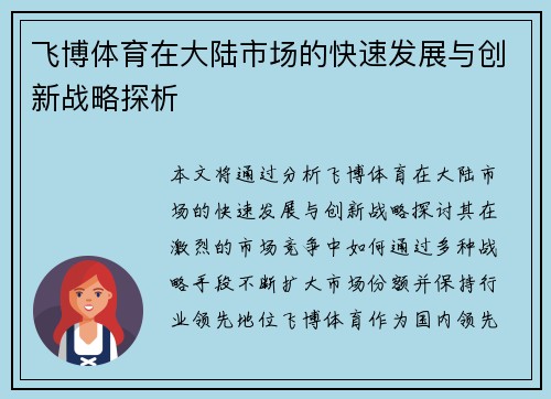 飞博体育在大陆市场的快速发展与创新战略探析