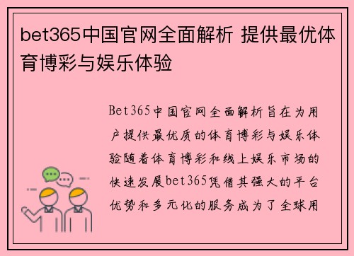 bet365中国官网全面解析 提供最优体育博彩与娱乐体验