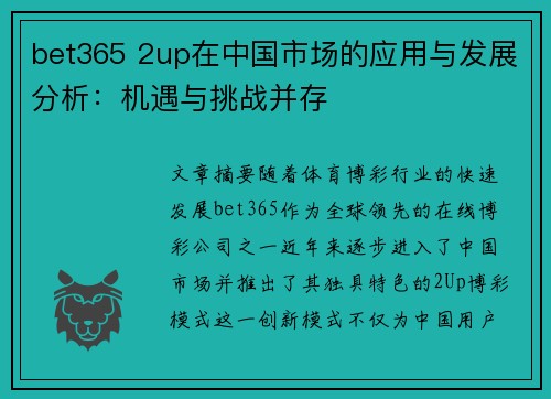 bet365 2up在中国市场的应用与发展分析：机遇与挑战并存