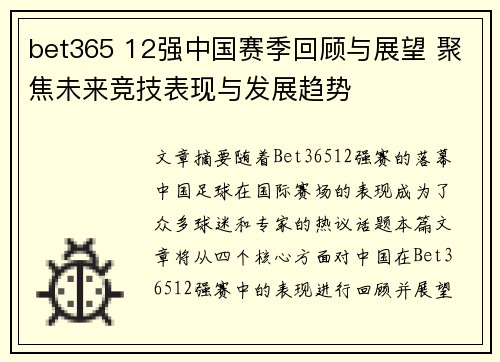 bet365 12强中国赛季回顾与展望 聚焦未来竞技表现与发展趋势