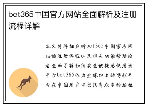 bet365中国官方网站全面解析及注册流程详解