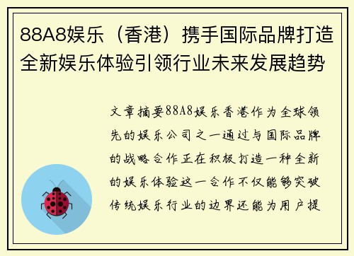 88A8娱乐（香港）携手国际品牌打造全新娱乐体验引领行业未来发展趋势