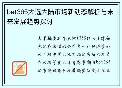 bet365大选大陆市场新动态解析与未来发展趋势探讨