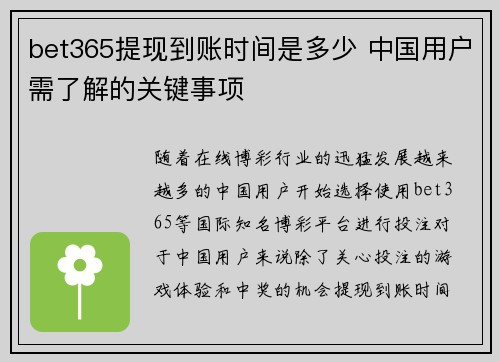 bet365提现到账时间是多少 中国用户需了解的关键事项