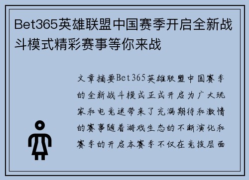 Bet365英雄联盟中国赛季开启全新战斗模式精彩赛事等你来战