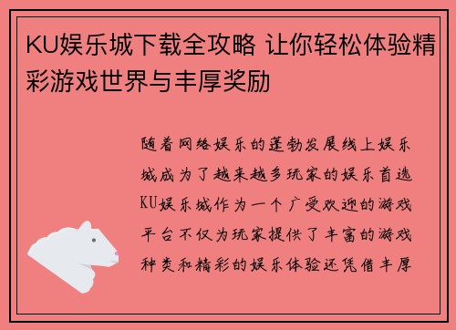 KU娱乐城下载全攻略 让你轻松体验精彩游戏世界与丰厚奖励