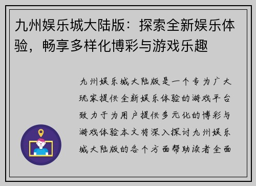 九州娱乐城大陆版：探索全新娱乐体验，畅享多样化博彩与游戏乐趣
