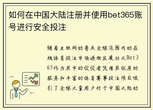 如何在中国大陆注册并使用bet365账号进行安全投注