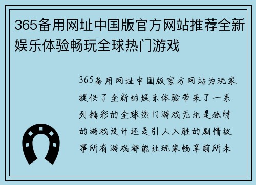 365备用网址中国版官方网站推荐全新娱乐体验畅玩全球热门游戏