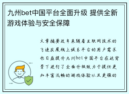 九州bet中国平台全面升级 提供全新游戏体验与安全保障