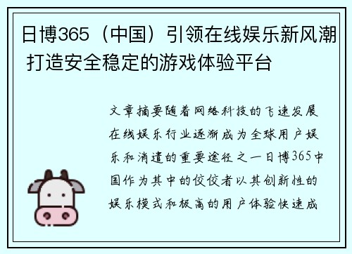 日博365（中国）引领在线娱乐新风潮 打造安全稳定的游戏体验平台