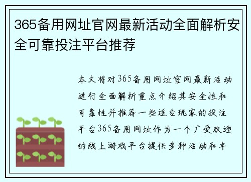 365备用网址官网最新活动全面解析安全可靠投注平台推荐