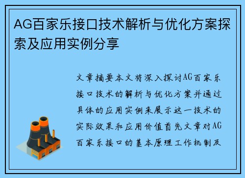 AG百家乐接口技术解析与优化方案探索及应用实例分享