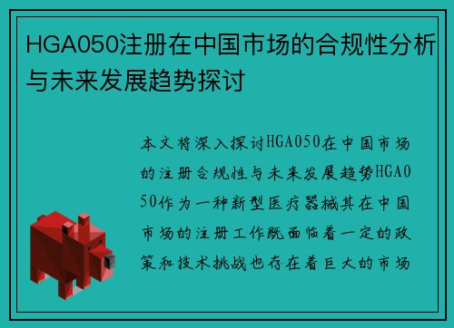 HGA050注册在中国市场的合规性分析与未来发展趋势探讨