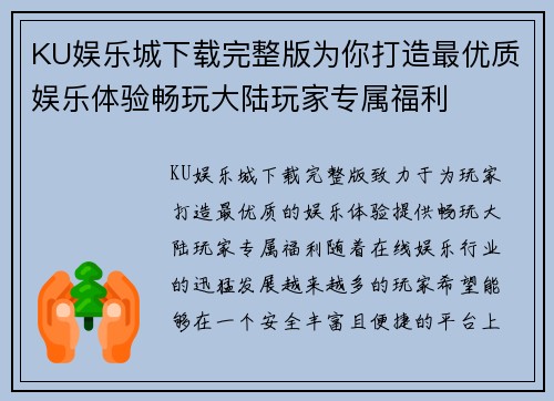 KU娱乐城下载完整版为你打造最优质娱乐体验畅玩大陆玩家专属福利