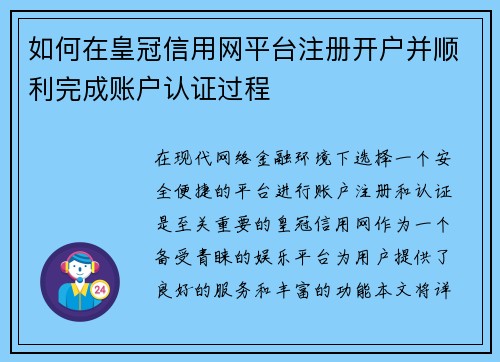 如何在皇冠信用网平台注册开户并顺利完成账户认证过程