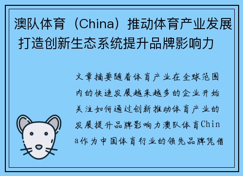 澳队体育（China）推动体育产业发展 打造创新生态系统提升品牌影响力