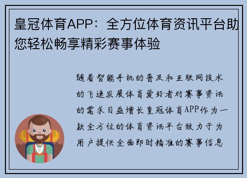 皇冠体育APP：全方位体育资讯平台助您轻松畅享精彩赛事体验