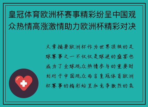 皇冠体育欧洲杯赛事精彩纷呈中国观众热情高涨激情助力欧洲杯精彩对决