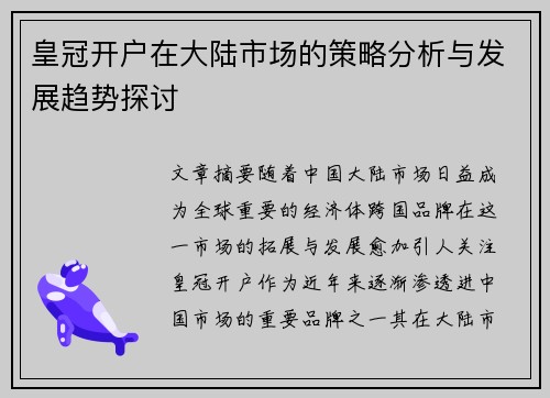 皇冠开户在大陆市场的策略分析与发展趋势探讨