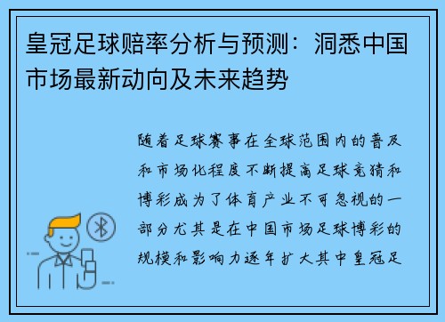 皇冠足球赔率分析与预测：洞悉中国市场最新动向及未来趋势