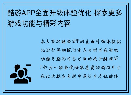 酷游APP全面升级体验优化 探索更多游戏功能与精彩内容