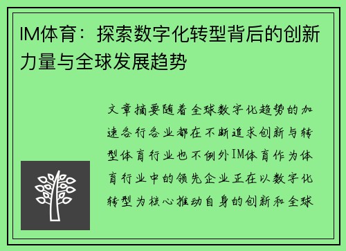 IM体育：探索数字化转型背后的创新力量与全球发展趋势