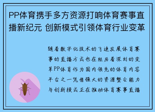 PP体育携手多方资源打响体育赛事直播新纪元 创新模式引领体育行业变革