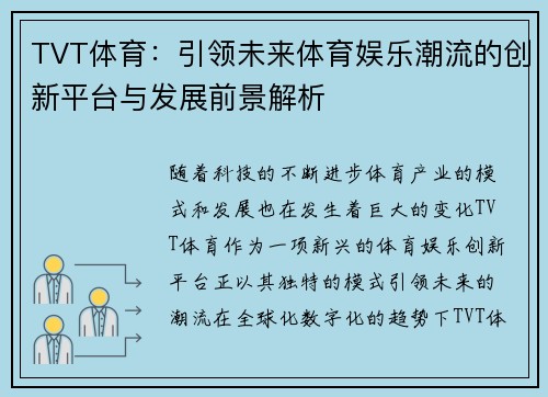 TVT体育：引领未来体育娱乐潮流的创新平台与发展前景解析