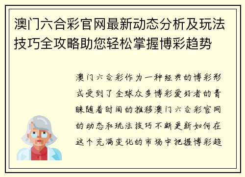 澳门六合彩官网最新动态分析及玩法技巧全攻略助您轻松掌握博彩趋势