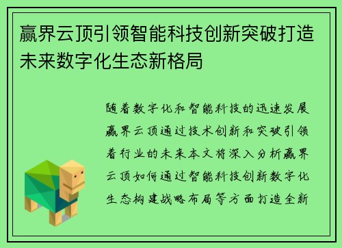 赢界云顶引领智能科技创新突破打造未来数字化生态新格局
