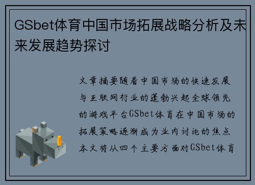 GSbet体育中国市场拓展战略分析及未来发展趋势探讨