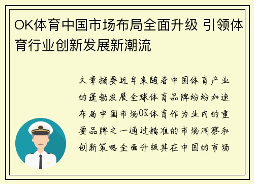 OK体育中国市场布局全面升级 引领体育行业创新发展新潮流