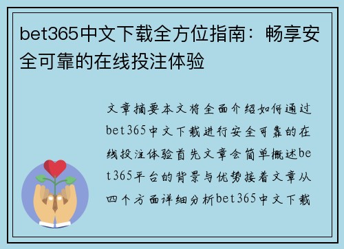 bet365中文下载全方位指南：畅享安全可靠的在线投注体验