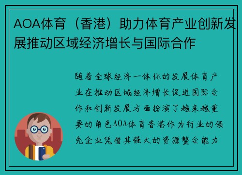 AOA体育（香港）助力体育产业创新发展推动区域经济增长与国际合作