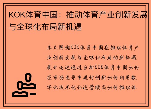 KOK体育中国：推动体育产业创新发展与全球化布局新机遇