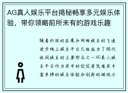 AG真人娱乐平台揭秘畅享多元娱乐体验，带你领略前所未有的游戏乐趣