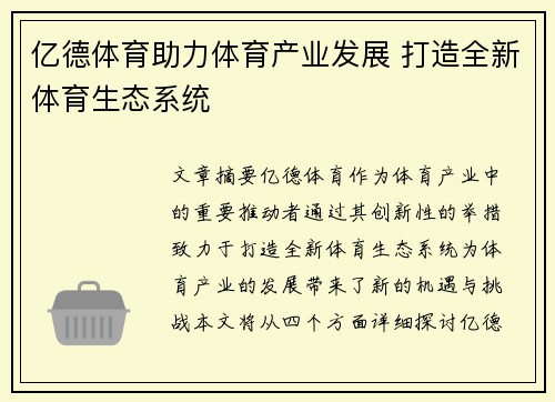 亿德体育助力体育产业发展 打造全新体育生态系统