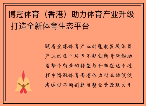 博冠体育（香港）助力体育产业升级 打造全新体育生态平台