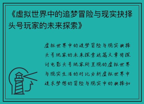 《虚拟世界中的追梦冒险与现实抉择头号玩家的未来探索》