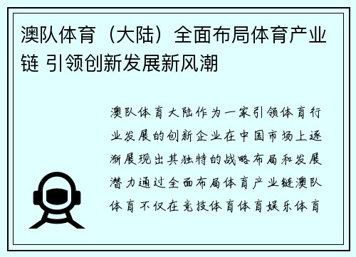澳队体育（大陆）全面布局体育产业链 引领创新发展新风潮