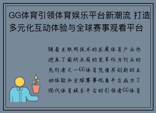 GG体育引领体育娱乐平台新潮流 打造多元化互动体验与全球赛事观看平台