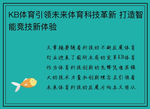 KB体育引领未来体育科技革新 打造智能竞技新体验
