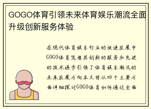 GOGO体育引领未来体育娱乐潮流全面升级创新服务体验