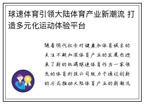 球速体育引领大陆体育产业新潮流 打造多元化运动体验平台