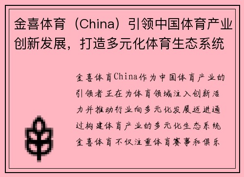 金喜体育（China）引领中国体育产业创新发展，打造多元化体育生态系统
