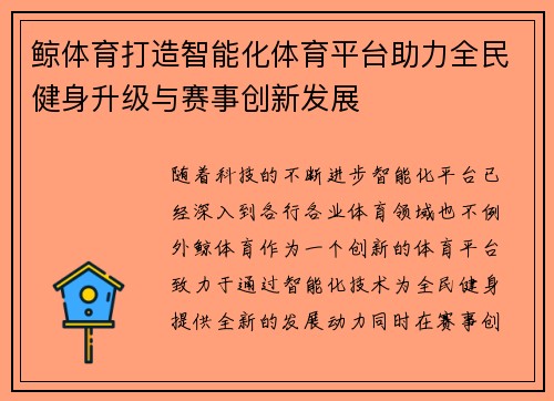鲸体育打造智能化体育平台助力全民健身升级与赛事创新发展